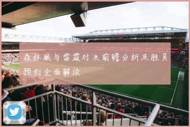 森林狼与雷霆对决前瞻分析及胜负预测全面解读