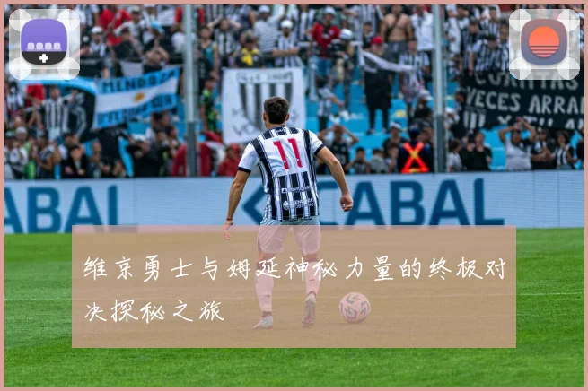 维京勇士与姆延神秘力量的终极对决探秘之旅