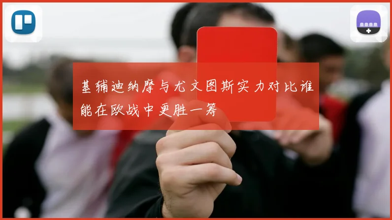 基辅迪纳摩与尤文图斯实力对比谁能在欧战中更胜一筹