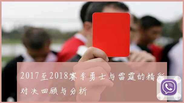 2017至2018赛季勇士与雷霆的精彩对决回顾与分析