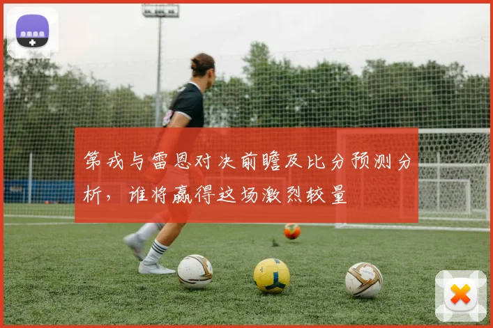 第戎与雷恩对决前瞻及比分预测分析，谁将赢得这场激烈较量