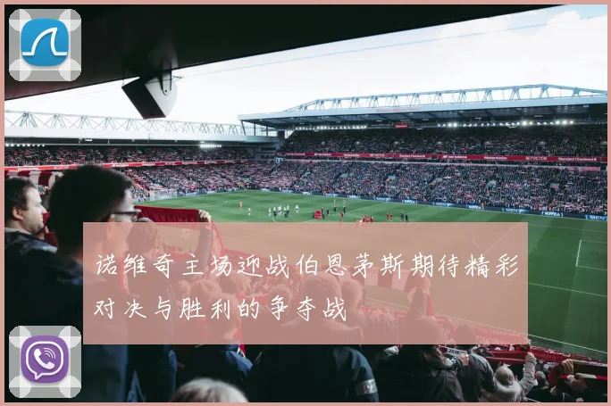 诺维奇主场迎战伯恩茅斯期待精彩对决与胜利的争夺战