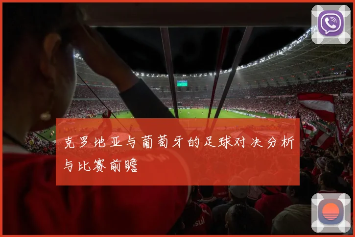 克罗地亚与葡萄牙的足球对决分析与比赛前瞻