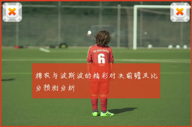棉农与波斯波的精彩对决前瞻及比分预测分析