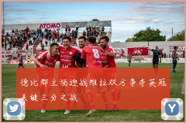 德比郡主场迎战维拉双方争夺英冠关键三分之战